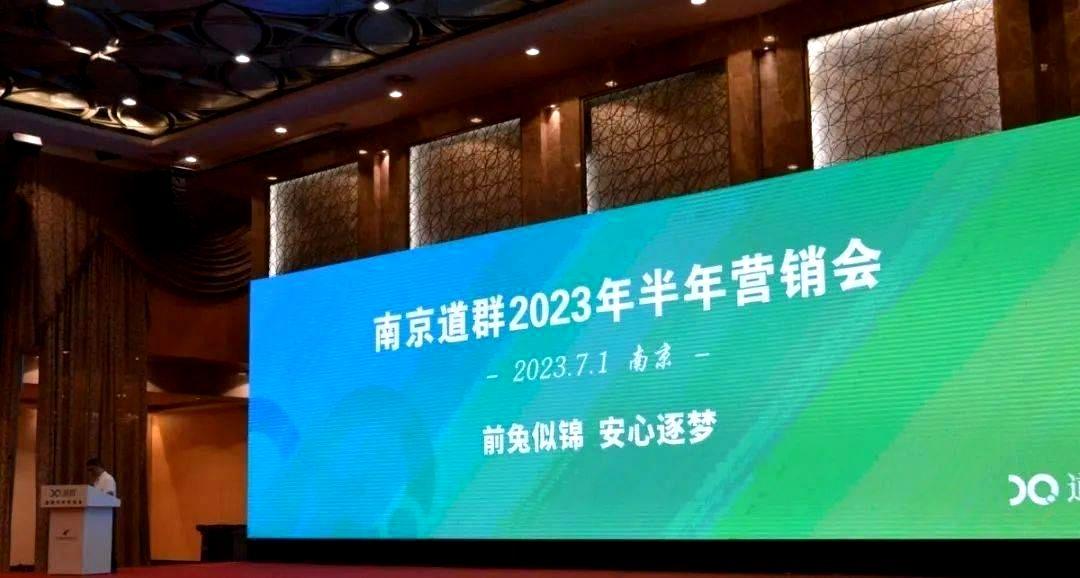 布局未来，稳步前行 | 南京4188云顶集团2023年半年营销会圆满落幕！
